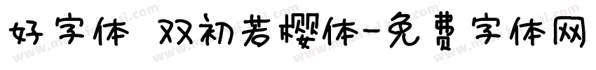 好字体 双初若樱体字体转换